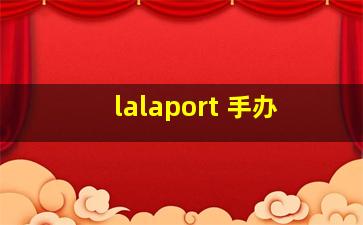 lalaport 手办